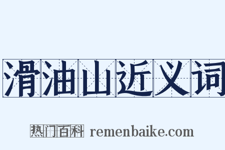 滑油山近义词是什么意思的图片